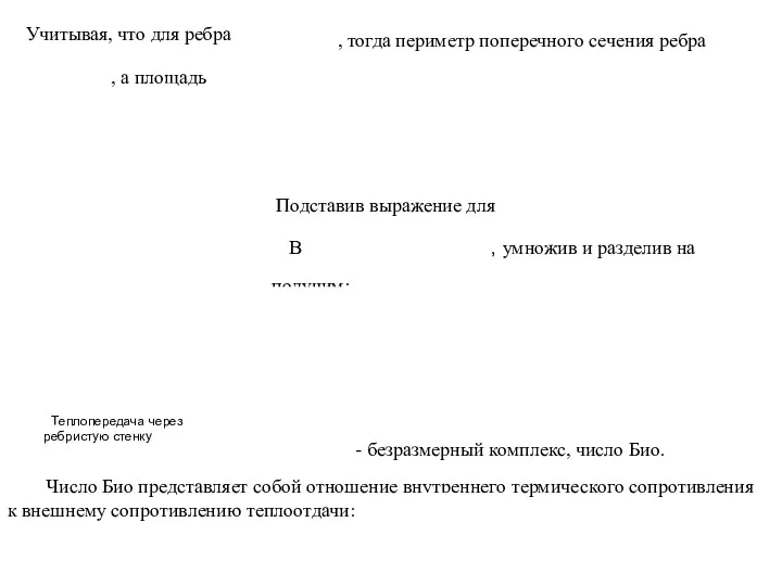 Учитывая, что для ребра , тогда периметр поперечного сечения ребра