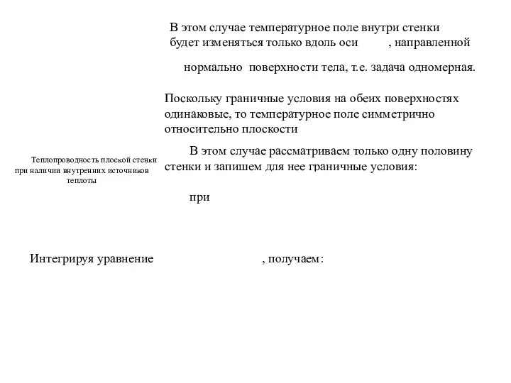 Теплопроводность плоской стенки при наличии внутренних источников теплоты В этом