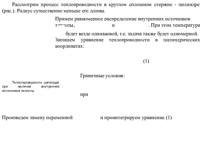 Рассмотрим процесс теплопроводности в круглом сплошном стержне - цилиндре (рис.).