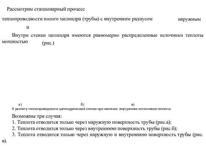 Рассмотрим стационарный процесс теплопроводности полого цилиндра (трубы) с внутренним радиусом