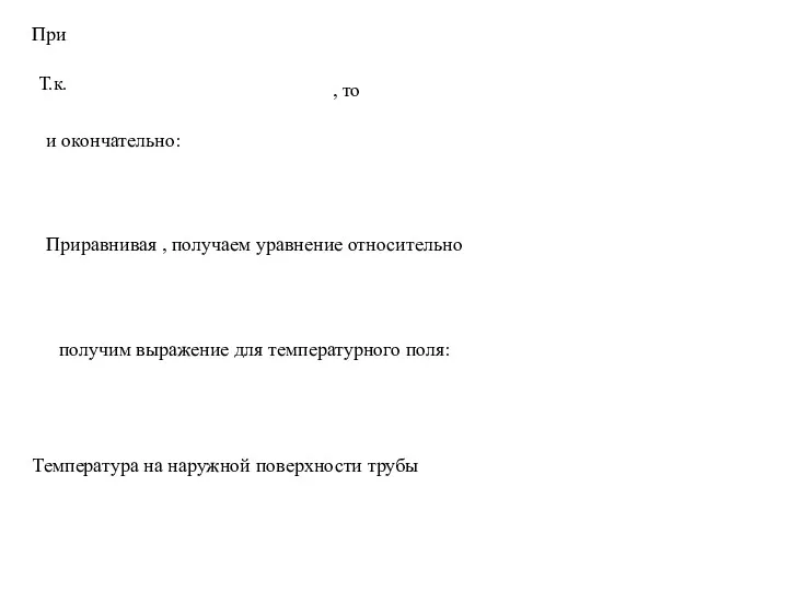 При Т.к. , то и окончательно: Приравнивая , получаем уравнение