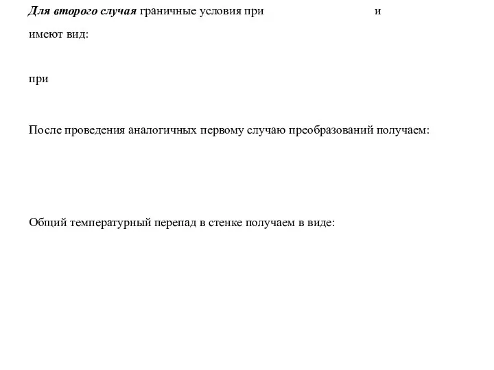 Для второго случая граничные условия при и имеют вид: при