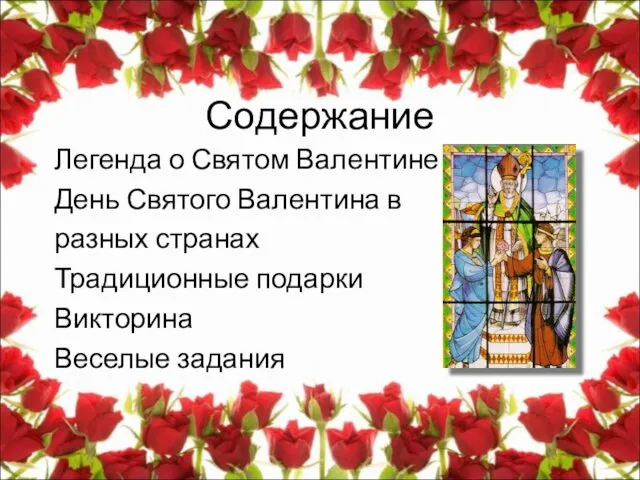 Содержание Легенда о Святом Валентине День Святого Валентина в разных странах Традиционные подарки Викторина Веселые задания