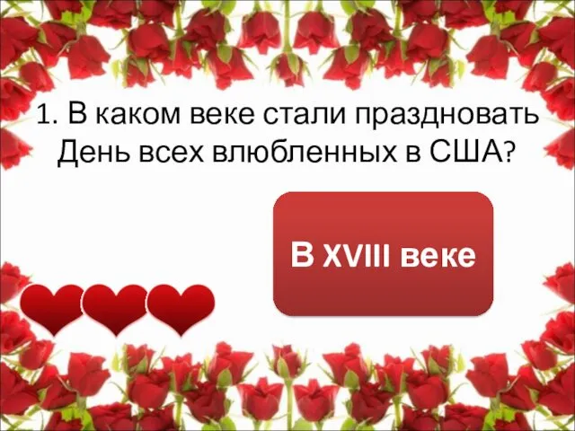 1. В каком веке стали праздновать День всех влюбленных в США? В XVIII веке