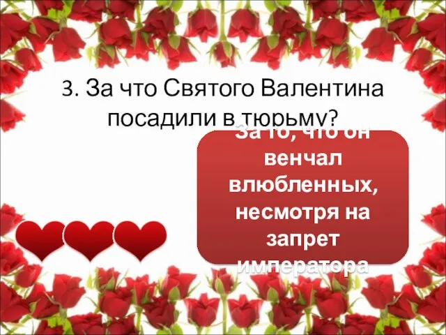 3. За что Святого Валентина посадили в тюрьму? За то,