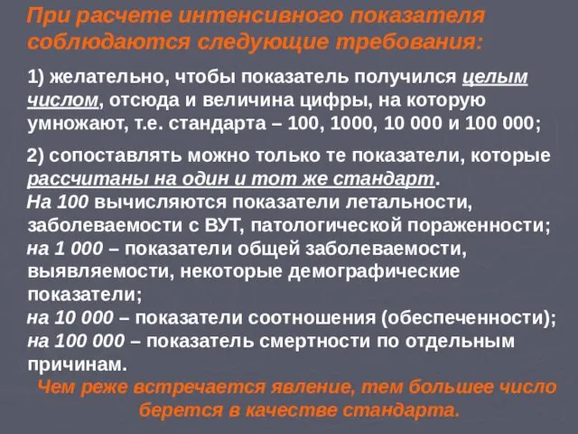 При расчете интенсивного показателя соблюдаются следующие требования: 1) желательно, чтобы