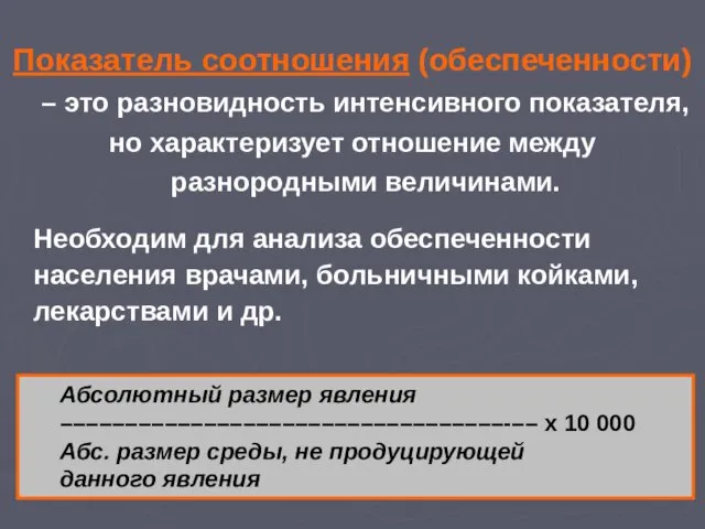 Показатель соотношения (обеспеченности) – это разновидность интенсивного показателя, но характеризует