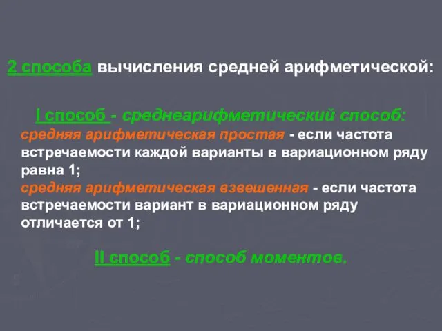 2 способа вычисления средней арифметической: I способ - среднеарифметический способ: