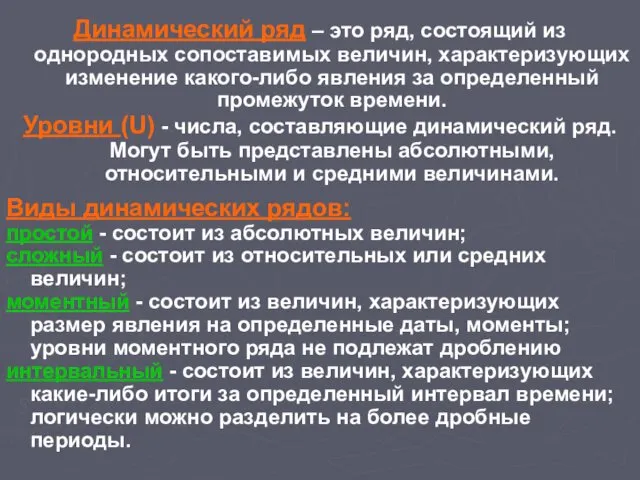 Динамический ряд – это ряд, состоящий из однородных сопоставимых величин,