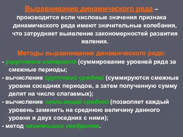 Выравнивание динамического ряда – производится если числовые значения признака динамического