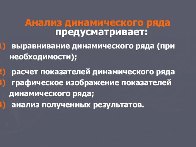 Анализ динамического ряда предусматривает: выравнивание динамического ряда (при необходимости); расчет