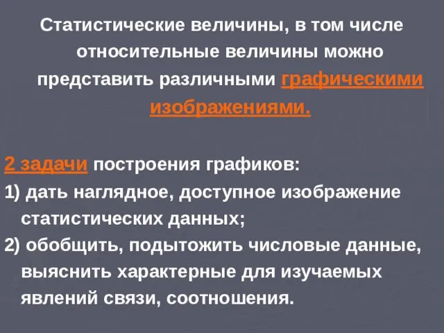 Статистические величины, в том числе относительные величины можно представить различными