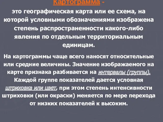 Картограмма - это географическая карта или ее схема, на которой