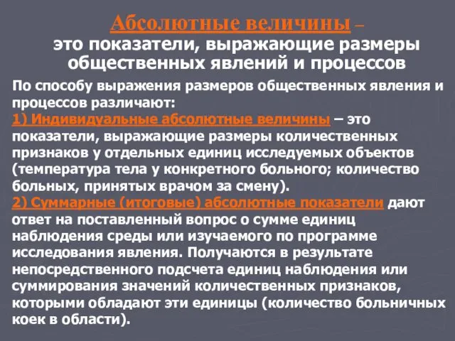 Абсолютные величины – это показатели, выражающие размеры общественных явлений и