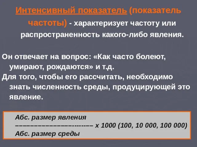 Интенсивный показатель (показатель частоты) - характеризует частоту или распространенность какого-либо