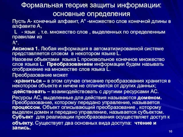 Формальная теория защиты информации: основные определения Пусть А- конечный алфавит,