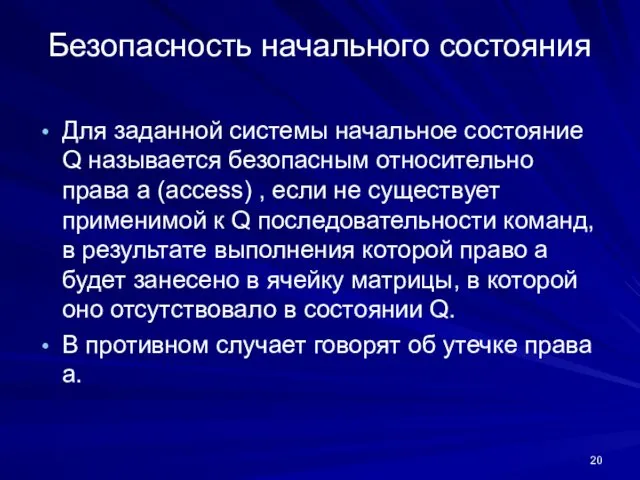 Безопасность начального состояния Для заданной системы начальное состояние Q называется