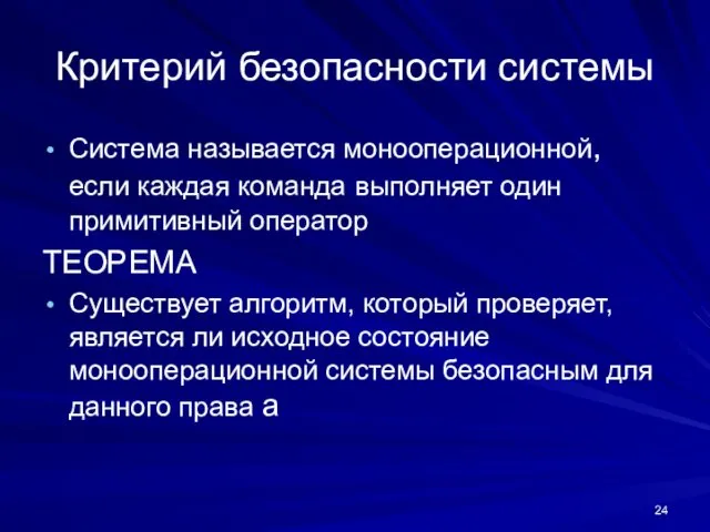 Критерий безопасности системы Система называется монооперационной, если каждая команда выполняет