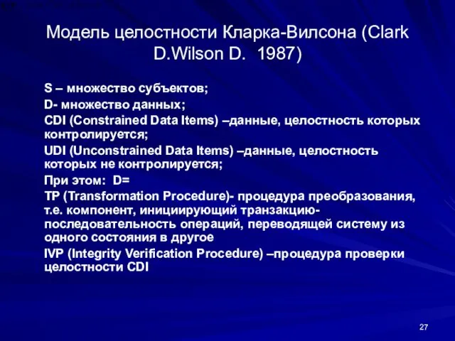 Модель целостности Кларка-Вилсона (Clark D.Wilson D. 1987) S – множество