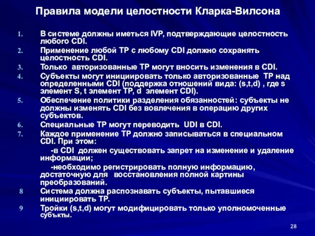 Правила модели целостности Кларка-Вилсона В системе должны иметься IVP, подтверждающие