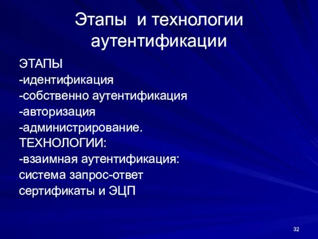 Этапы и технологии аутентификации ЭТАПЫ -идентификация -собственно аутентификация -авторизация -администрирование.