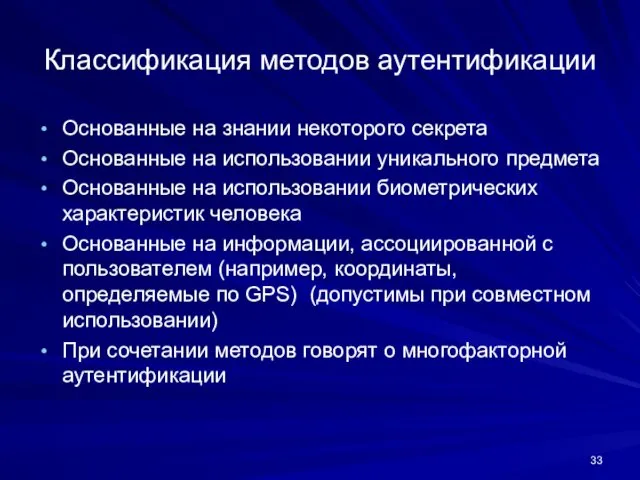 Классификация методов аутентификации Основанные на знании некоторого секрета Основанные на