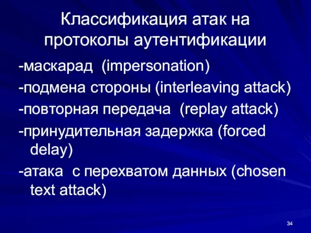 Классификация атак на протоколы аутентификации -маскарад (impersonation) -подмена стороны (interleaving