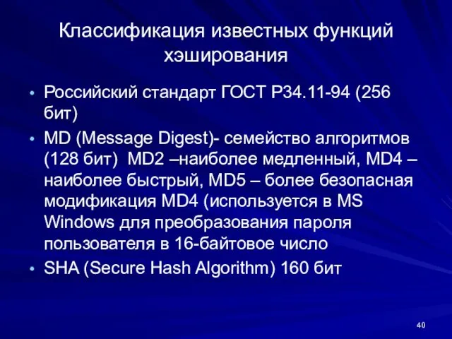 Классификация известных функций хэширования Российский стандарт ГОСТ Р34.11-94 (256 бит)