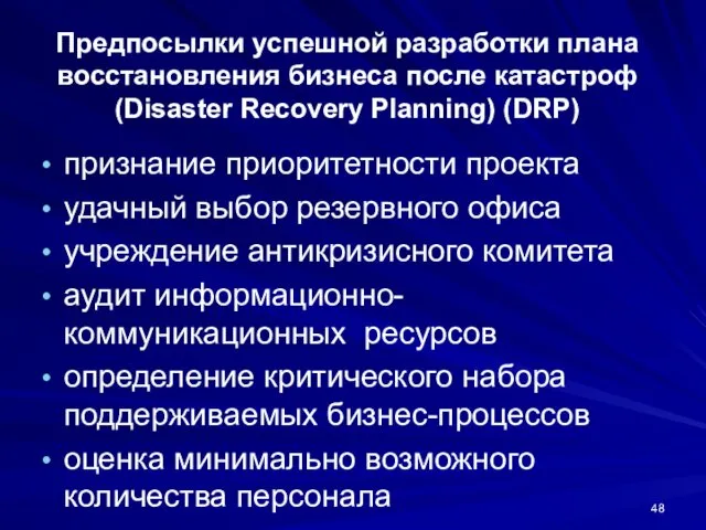 Предпосылки успешной разработки плана восстановления бизнеса после катастроф (Disaster Recovery