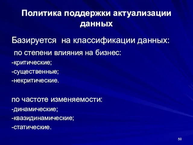 Политика поддержки актуализации данных Базируется на классификации данных: по степени