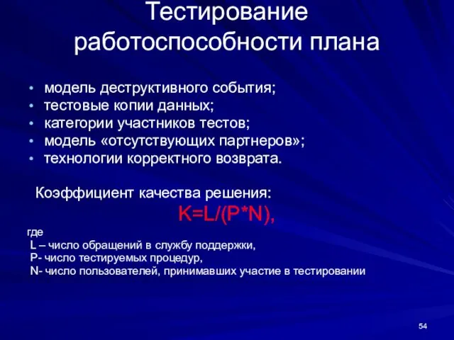 Тестирование работоспособности плана модель деструктивного события; тестовые копии данных; категории