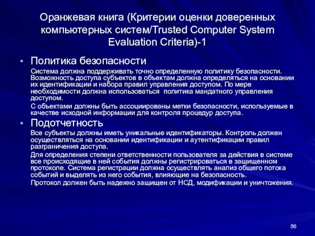 Оранжевая книга (Критерии оценки доверенных компьютерных систем/Trusted Computer System Evaluation