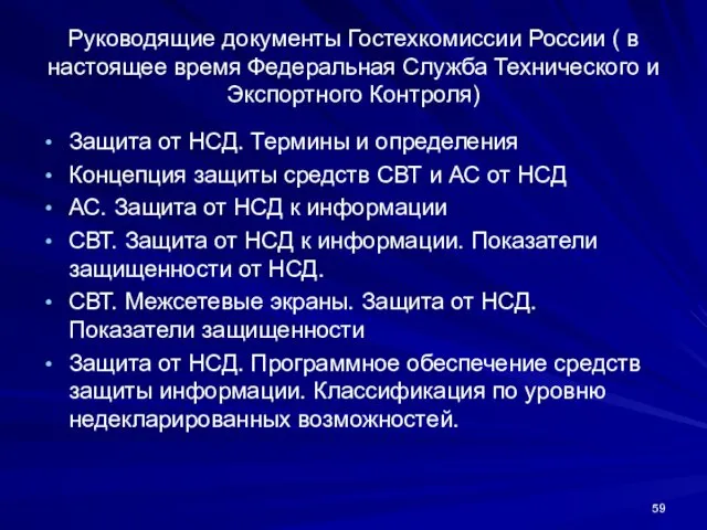 Руководящие документы Гостехкомиссии России ( в настоящее время Федеральная Служба