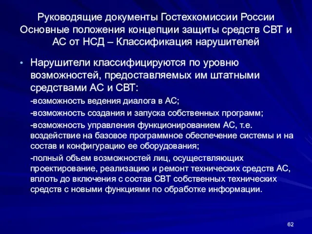 Руководящие документы Гостехкомиссии России Основные положения концепции защиты средств СВТ