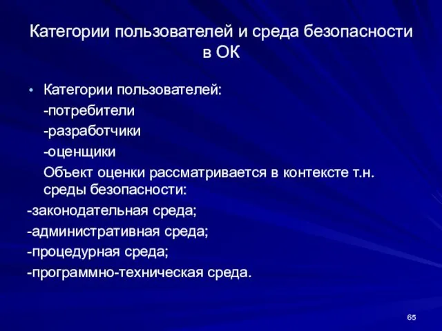 Категории пользователей и среда безопасности в ОК Категории пользователей: -потребители