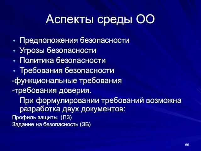 Аспекты среды ОО Предположения безопасности Угрозы безопасности Политика безопасности Требования