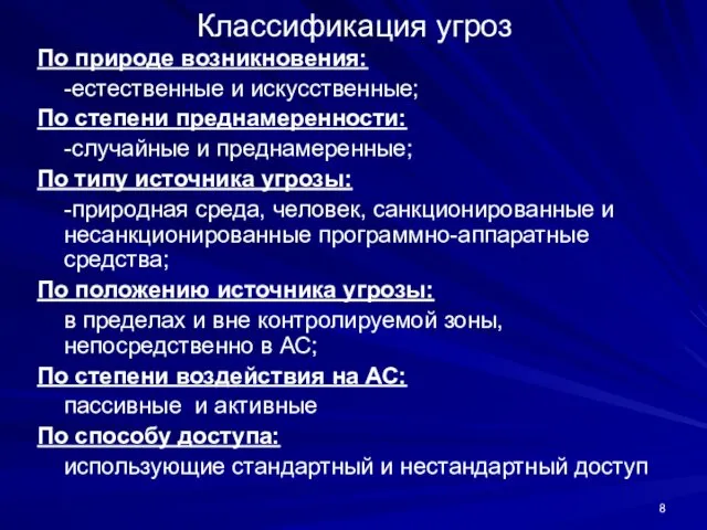 Классификация угроз По природе возникновения: -естественные и искусственные; По степени