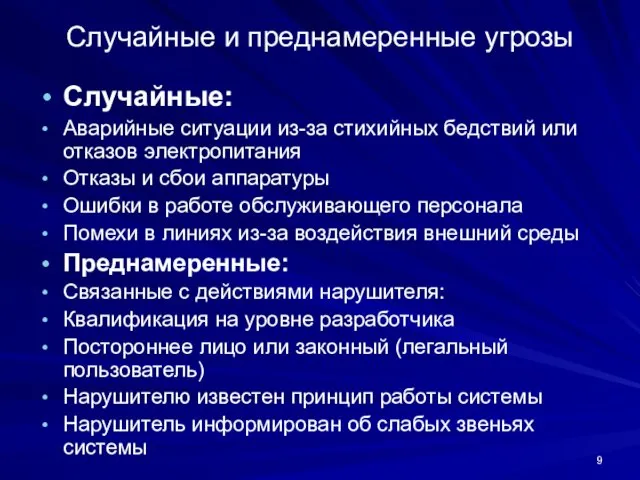 Случайные и преднамеренные угрозы Случайные: Аварийные ситуации из-за стихийных бедствий