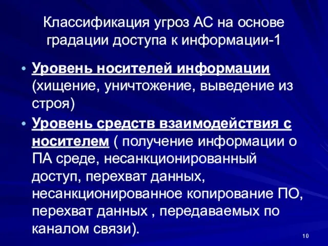 Классификация угроз АС на основе градации доступа к информации-1 Уровень