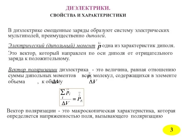 ДИЭЛЕКТРИКИ. СВОЙСТВА И ХАРАКТЕРИСТИКИ В диэлектрике смещенные заряды образуют систему