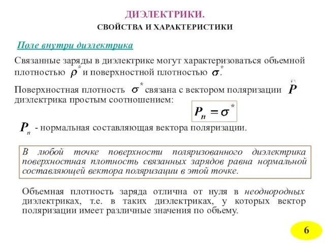 ДИЭЛЕКТРИКИ. СВОЙСТВА И ХАРАКТЕРИСТИКИ Поле внутри диэлектрика В любой точке