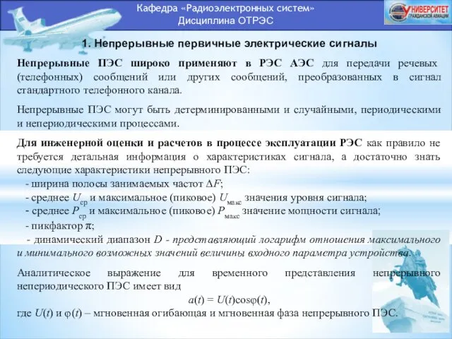 Кафедра «Радиоэлектронных систем» Дисциплина ОТРЭС 1. Непрерывные первичные электрические сигналы Непрерывные ПЭС широко