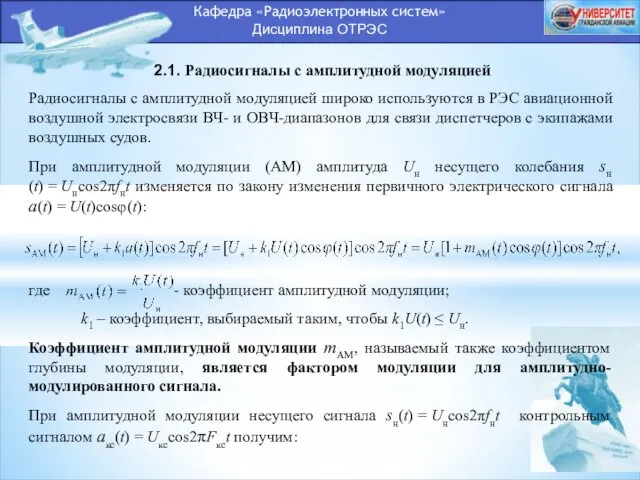 Кафедра «Радиоэлектронных систем» Дисциплина ОТРЭС 2.1. Радиосигналы с амплитудной модуляцией