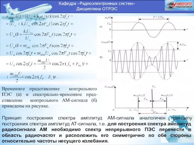 Кафедра «Радиоэлектронных систем» Дисциплина ОТРЭС Временное представление контрольного ПЭС (а)