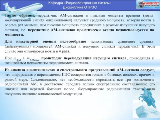 Кафедра «Радиоэлектронных систем» Дисциплина ОТРЭС Таким образом, передатчик АМ-сигналов в