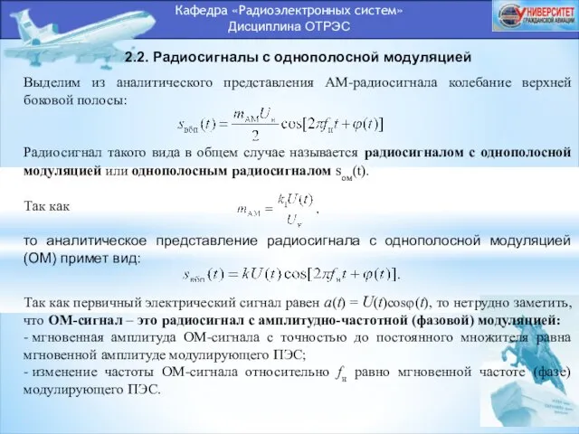 Кафедра «Радиоэлектронных систем» Дисциплина ОТРЭС 2.2. Радиосигналы с однополосной модуляцией