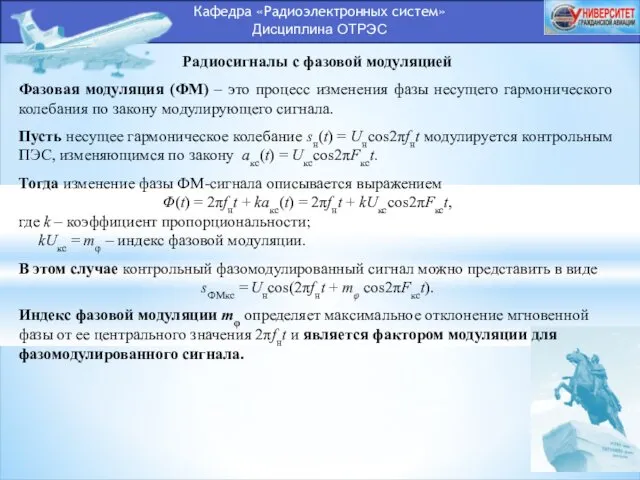 Кафедра «Радиоэлектронных систем» Дисциплина ОТРЭС Радиосигналы с фазовой модуляцией Фазовая модуляция (ФМ) –