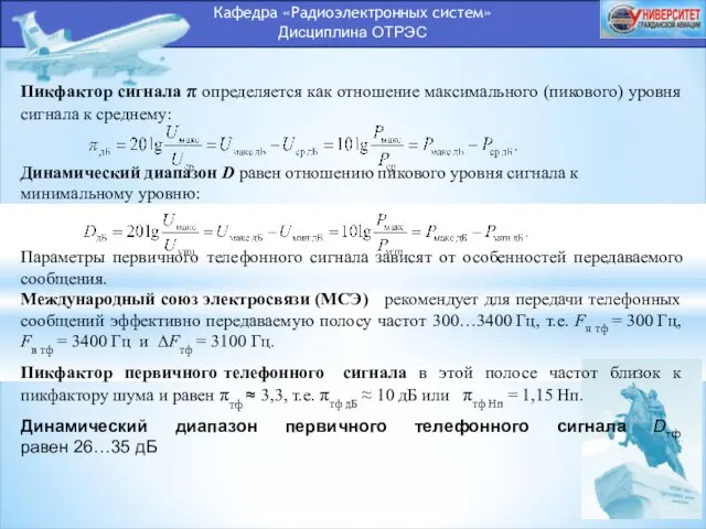 Кафедра «Радиоэлектронных систем» Дисциплина ОТРЭС Пикфактор сигнала π определяется как