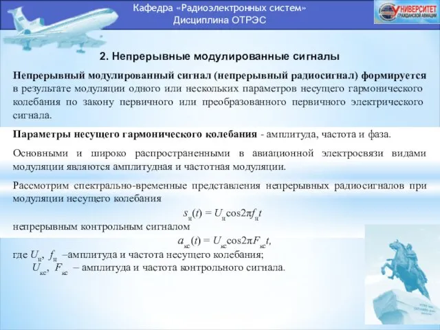 Кафедра «Радиоэлектронных систем» Дисциплина ОТРЭС 2. Непрерывные модулированные сигналы Непрерывный модулированный сигнал (непрерывный