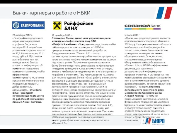 Банки-партнеры о работе с НБКИ 22 октября 2012 г. «Газпромбанк